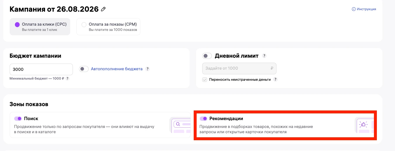 ⚡️WB добавил зону показов «Рекомендации» в CPC-кампании