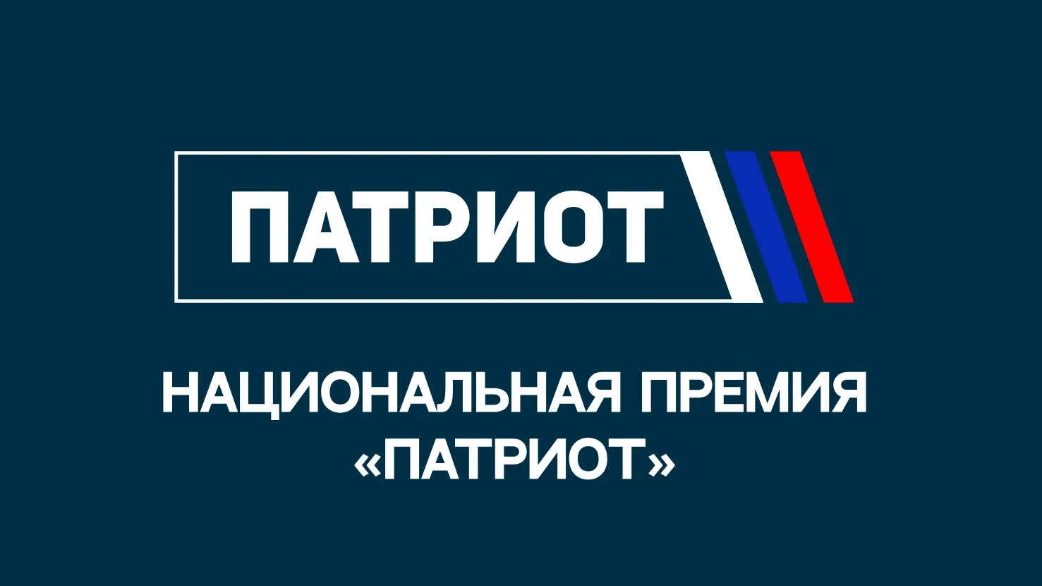 🇷🇺 Национальная премия «Патриот»: открыта регистрация для проектов и организаций на 2...