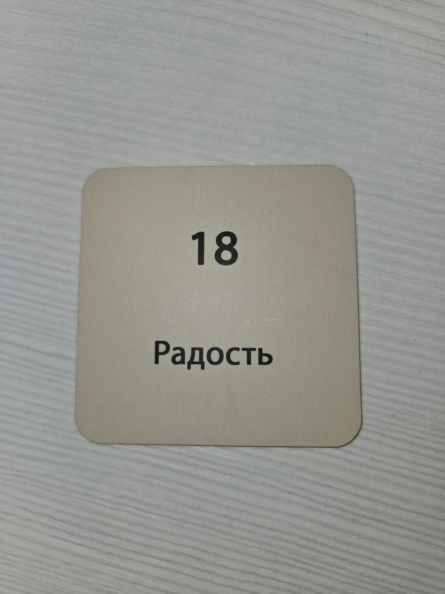 Радость. Клетка 18

Именно радость является спутником верного пути!

Какая радость:
❓️Тихая
❓️Громка