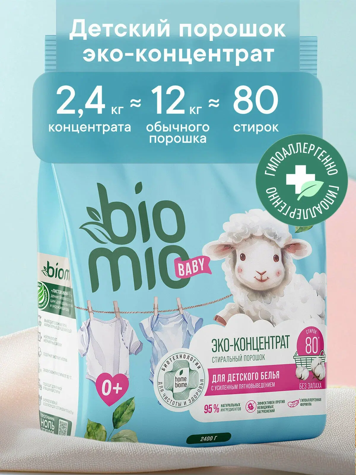 BioMio — экологичный порошок-концентрат для стирки детского белья, 2400 г 🌿

Абсолютно без запаха, 