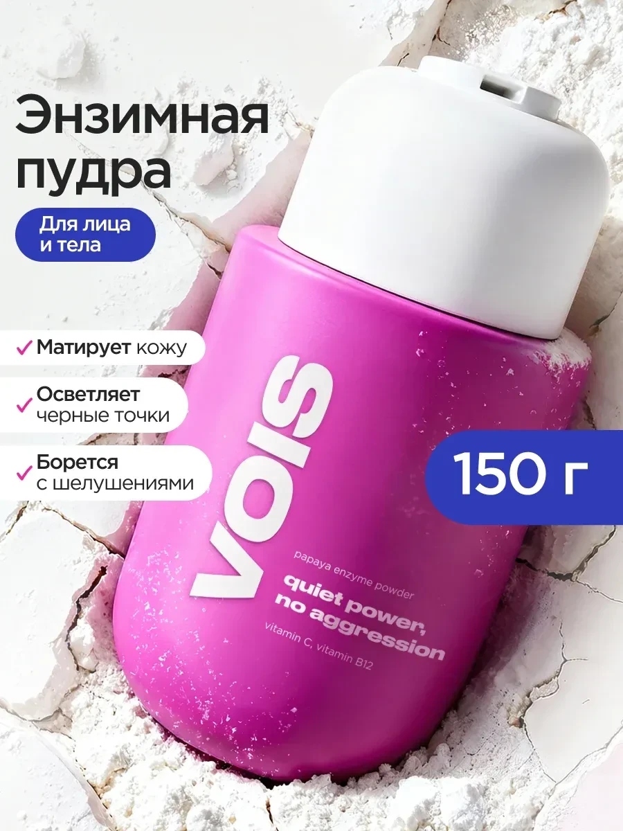 ⚡️ Энзимная пудра пилинг для лица и тела 150г, VOIS