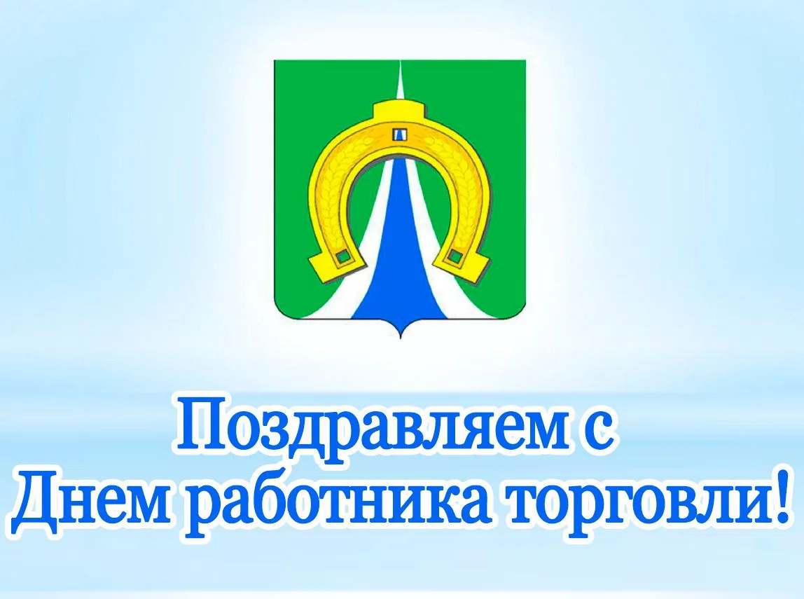 ‎🇷🇺 Сегодня — День
работников торговли!
‎
‎От всей души поздравляю
всех, кто занят в этой огромной