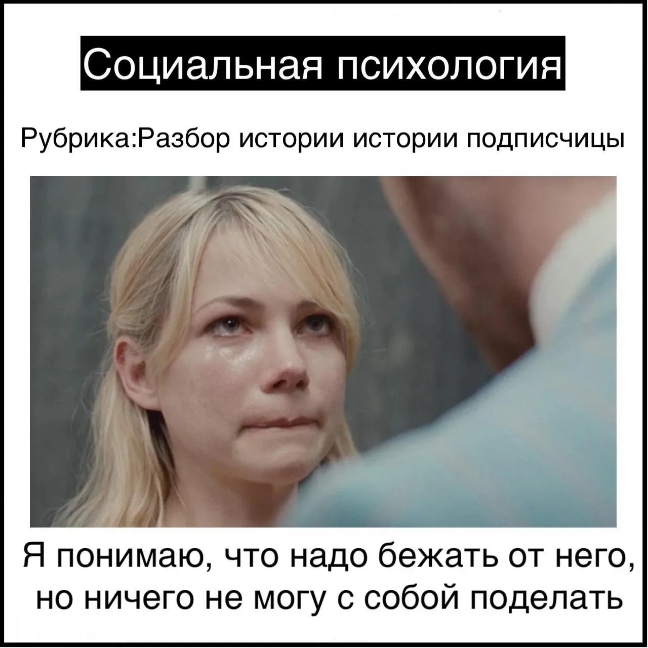 Я понимаю, что надо бежать от него, но ничего не могу с собой поделать

Здравствуйте. Держать в себе
