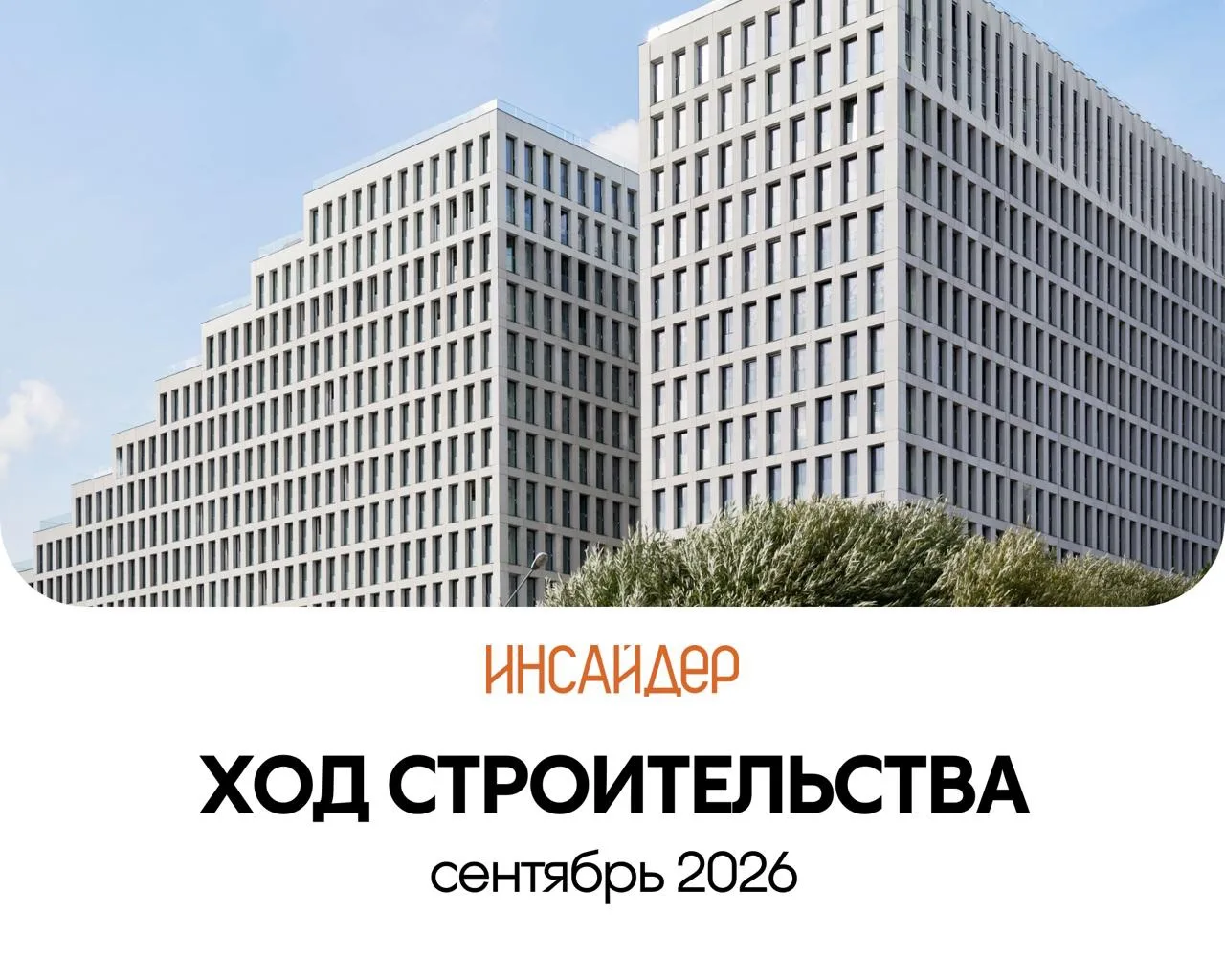 👷 Ход строительства Инсайдер — сентябрь 2026
