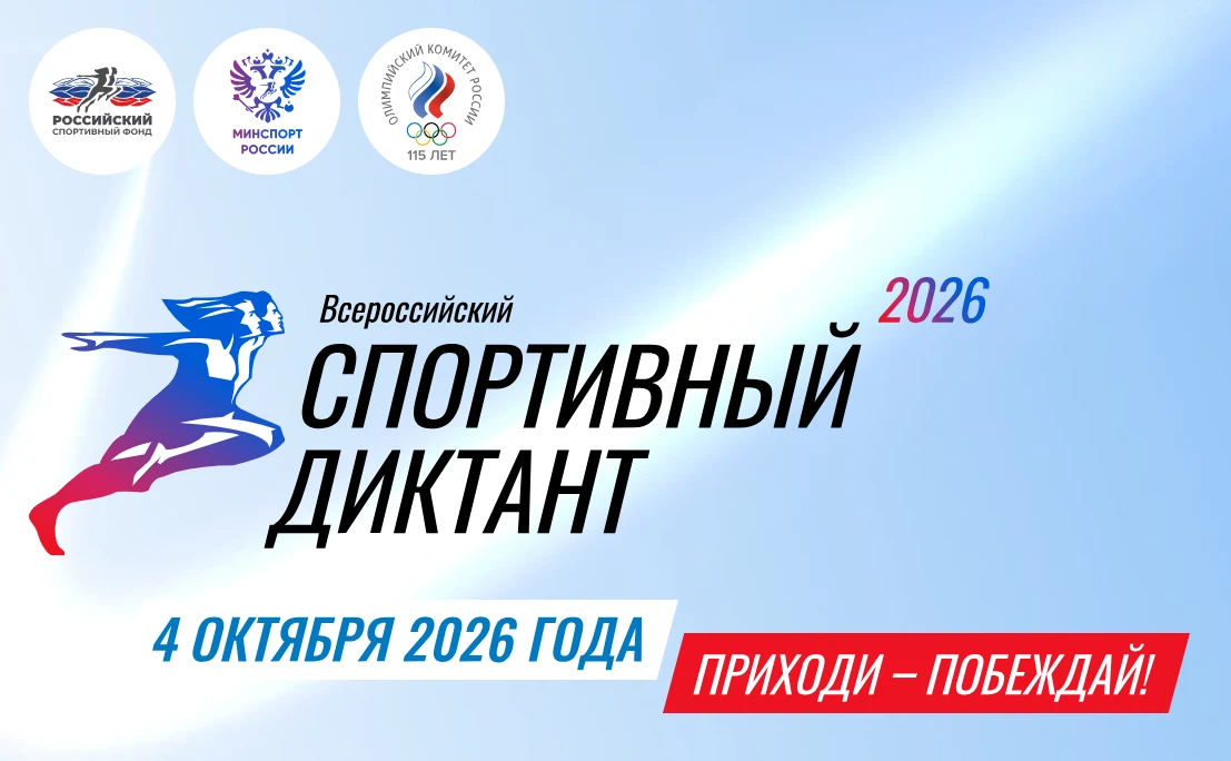 Югра, готовься к главному спортивному испытанию года!