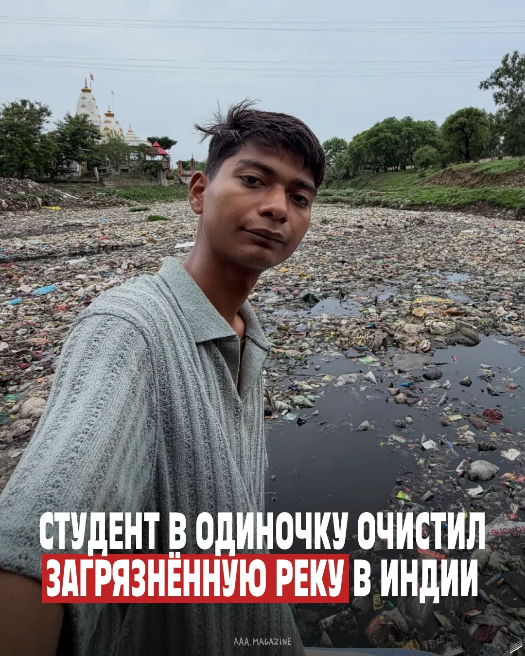 20-летний студент Битту Табахи из Индии несколько месяцев подряд в одиночку очищал мест...