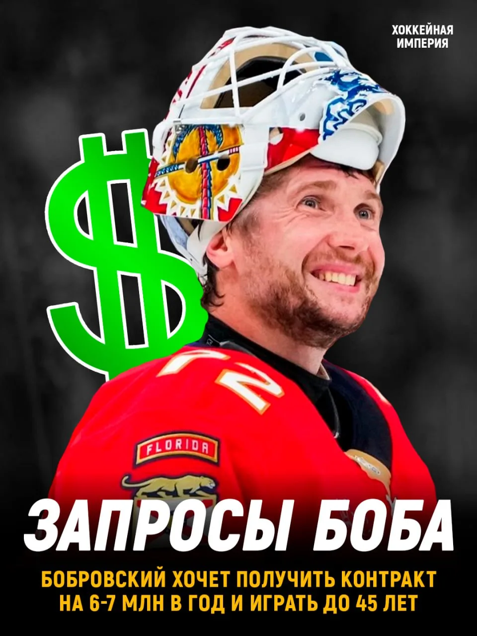 Бобровский: хочет контракт на