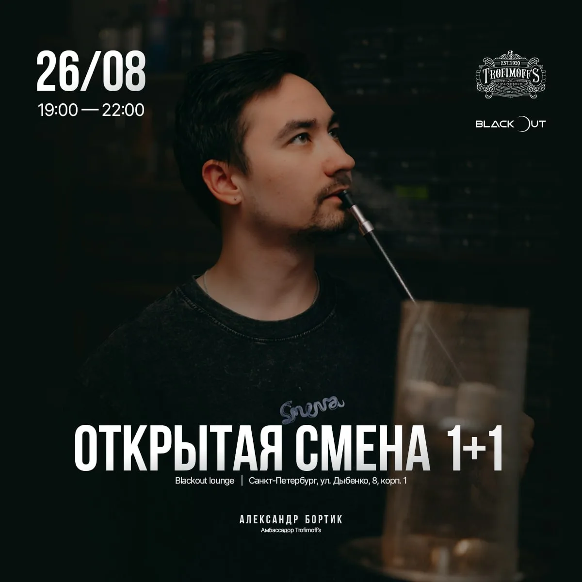 🌟 УЖЕ ЗАВТРА! Открытая смена Trofimoff's в Blackout Lounge