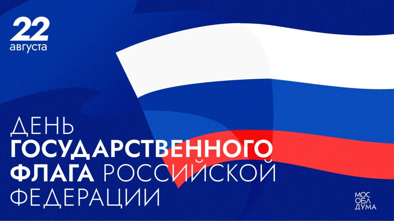 День Государственного флага России