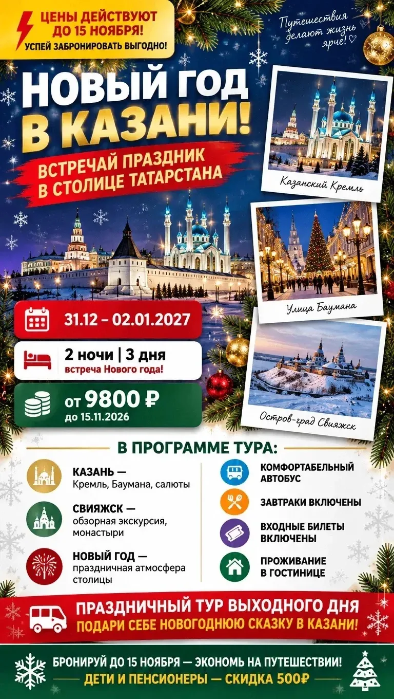 🎄 НОВЫЙ ГОД В КАЗАНИ — ВСТРЕЧАЙ 2027 В СТОЛИЦЕ ТАТАРСТАНА!