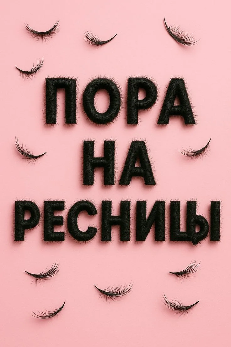 Привет! Меня зовут Ксения, я начинающий мастер по наращиванию ресниц. Предлагаю свои услуги с гарант