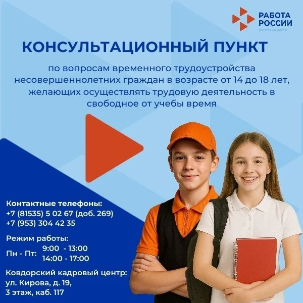 В Ковдорском кадровом центре работает консультационный пункт по вопросам временного тру...