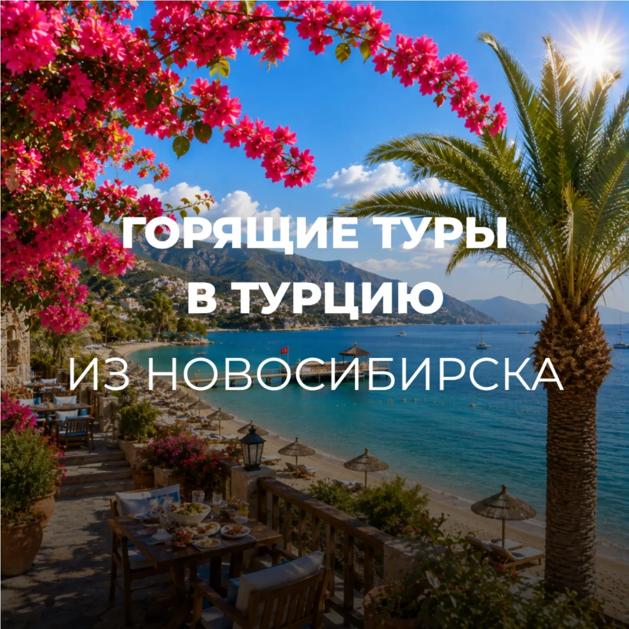 🔥ГОРЯЩИЕ ТУРЫ🔥