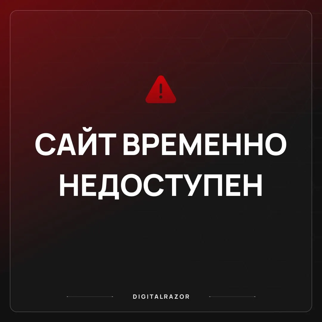 🛠 Сайт временно недоступен