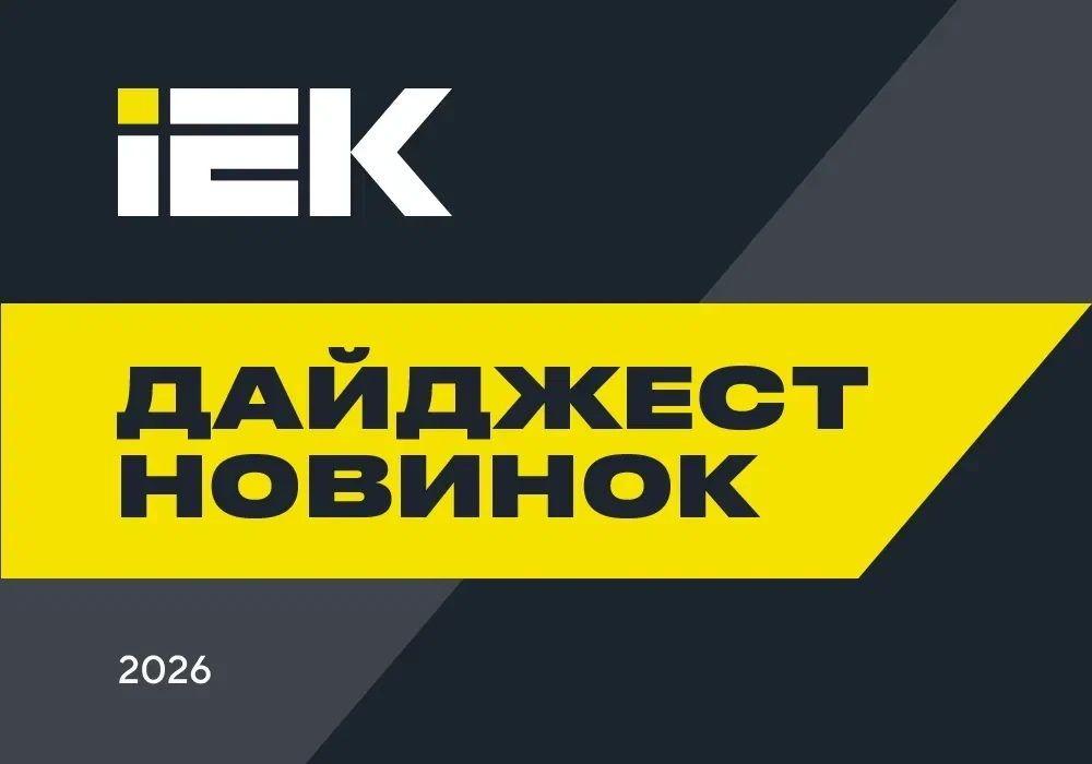 🚀 Новинки IEK, которые точно будут полезны в ваших проектах

В этом выпуске дайджеста новинок мы со