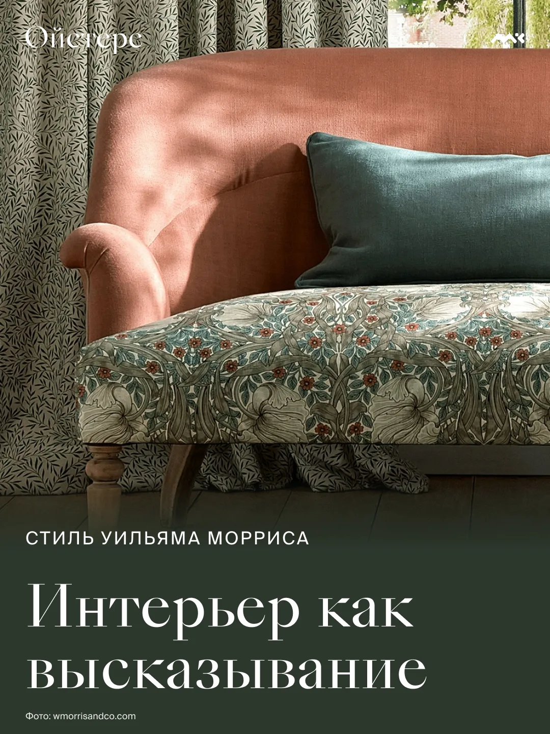 В 1880 году Уильям Моррис сформулировал принцип, который стал основой целого направлени...