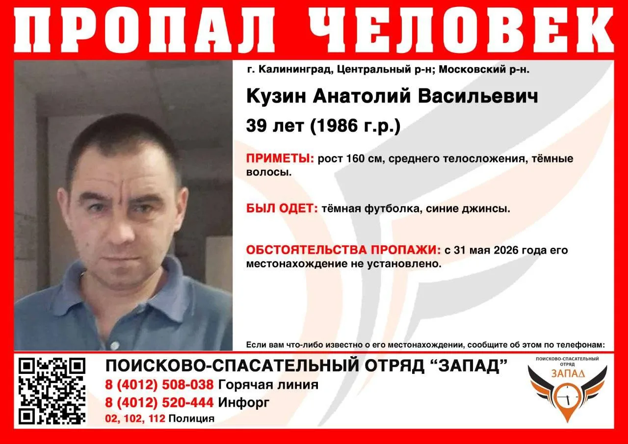 В Калининграде ищут Кузина Анатолия Васильевича, 39 лет. С 31 мая 2026 его местонахождение неизвестн