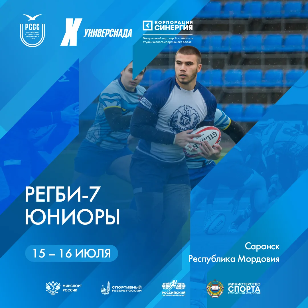 🏉 Регби-7 на Всероссийской летней универсиаде продолжается