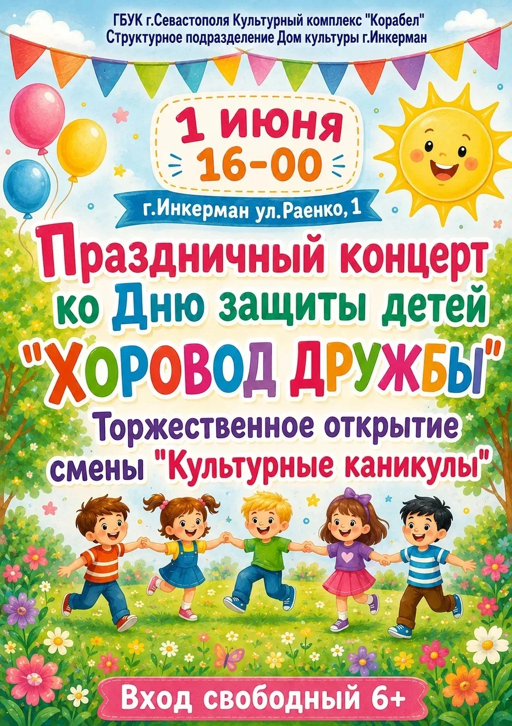 1 июня в 16:00 приглашаем в Дом культуры г.Инкерман на праздничный концерт «Хоровод дру...