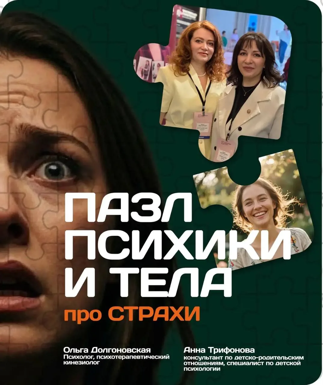 «ПАЗЛ ПСИХИКИ И ТЕЛА»