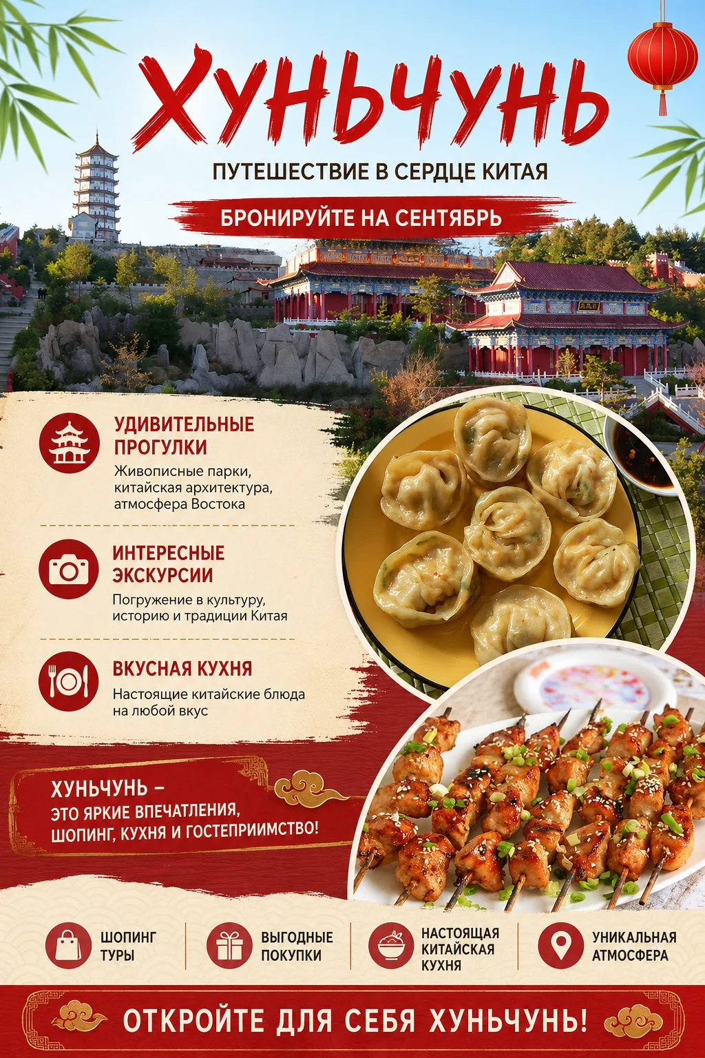🇨🇳 ХУНЬЧУНЬ ЖДЁТ ВАС! БРОНИРУЙТЕ НА СЕНТЯБРЬ!