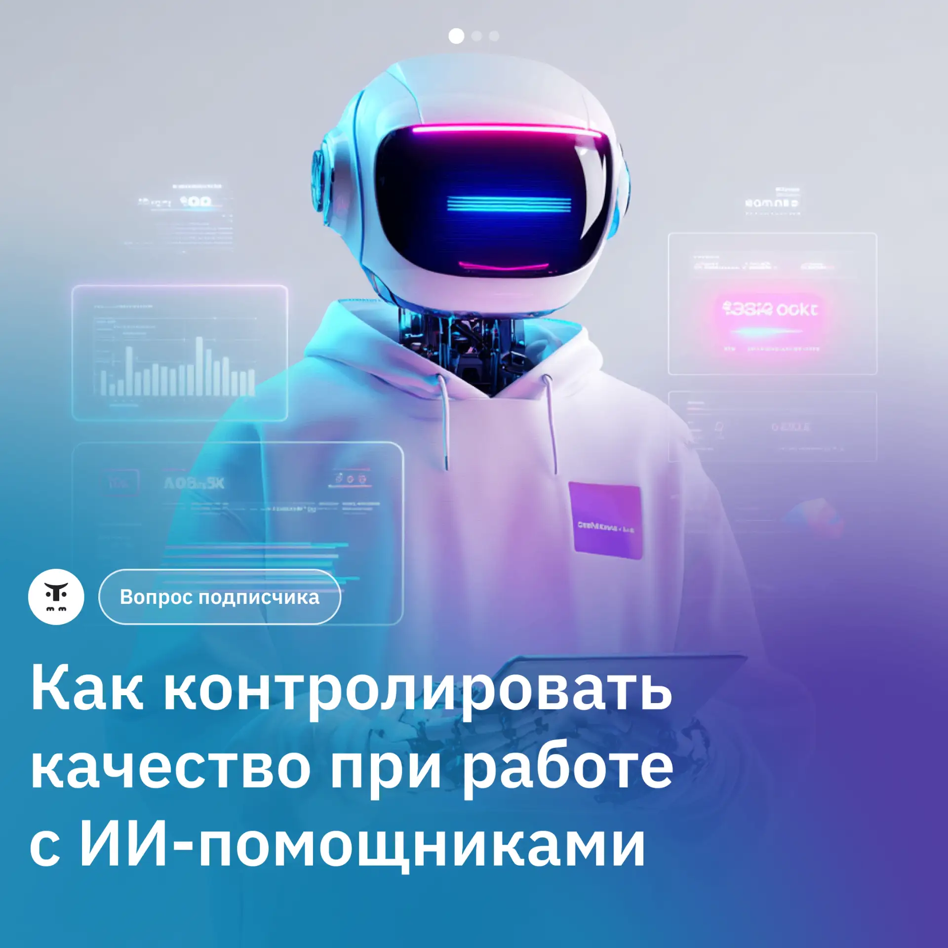 Как контролировать качество при работе с ИИ-помощниками