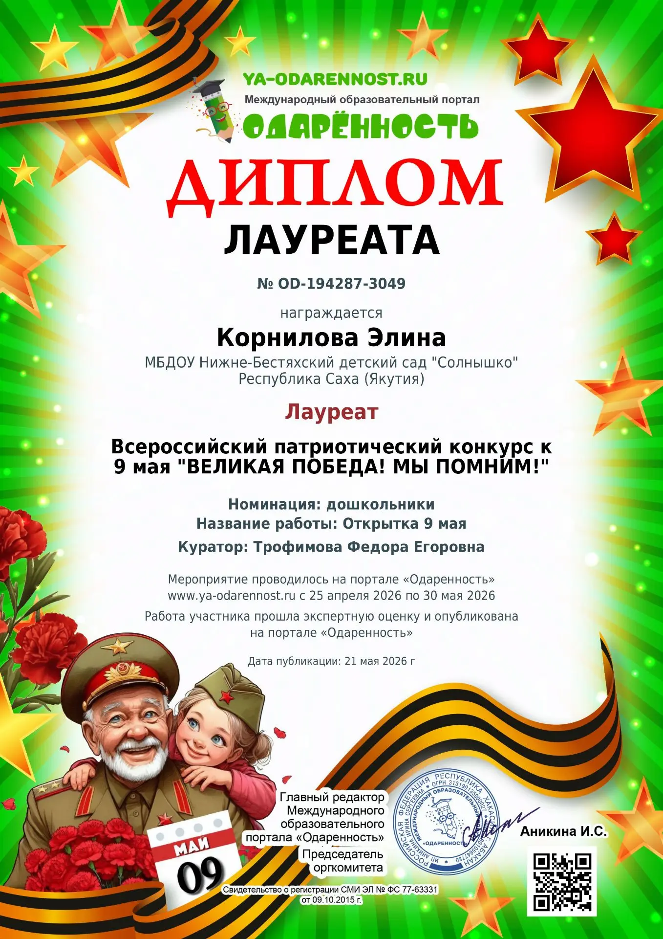 Подведены итоги Всероссийского патриотического конкурса к 9 мая «Великая Победа! Мы пом...