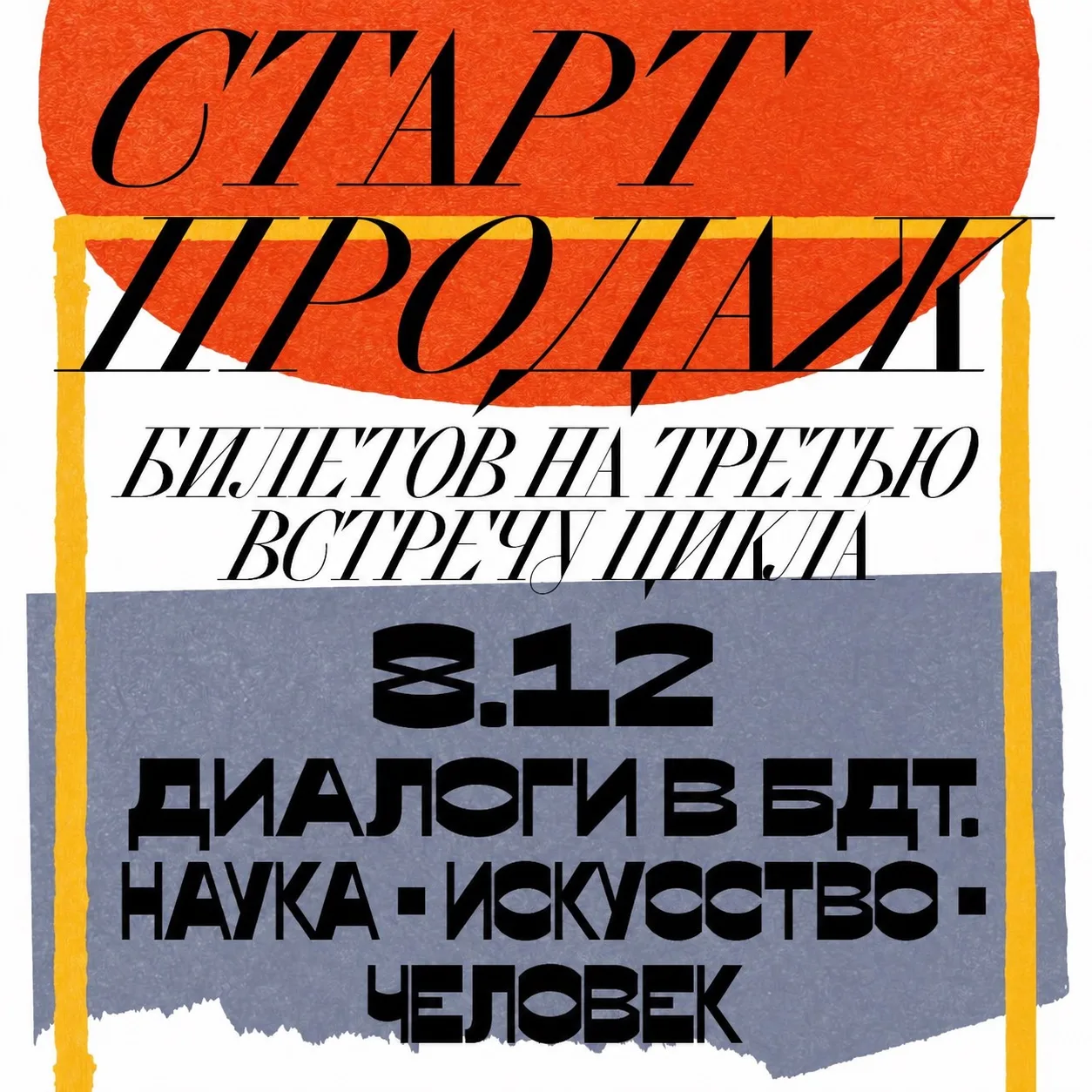 Дорогие зрители! Мы открыли продажи билетов на третью встречу цикла «8.12. Диалоги в БДТ. Наука — ис