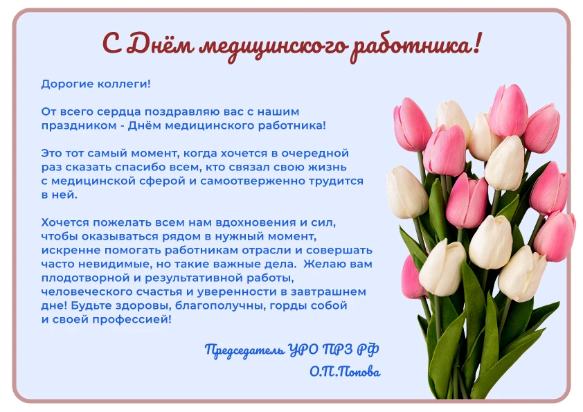 💐 С профессиональным праздником всех представителей медицины города Сарапул поздравляет председател