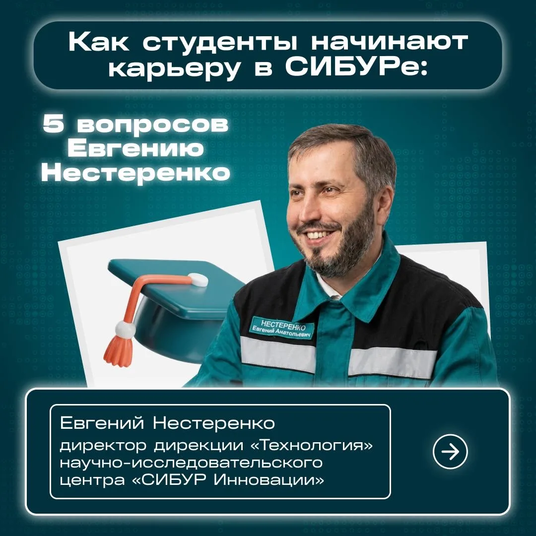 🧐 СИБУР не ждёт выпускников. 

🤜🤛 СИБУР начинает работать с ними ещё в университете.

Совместные 