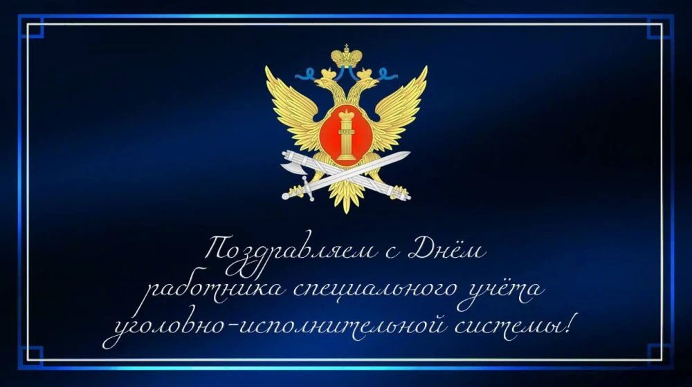 Сегодня поздравления с профессиональным праздником принимают работники подразделений специального уч