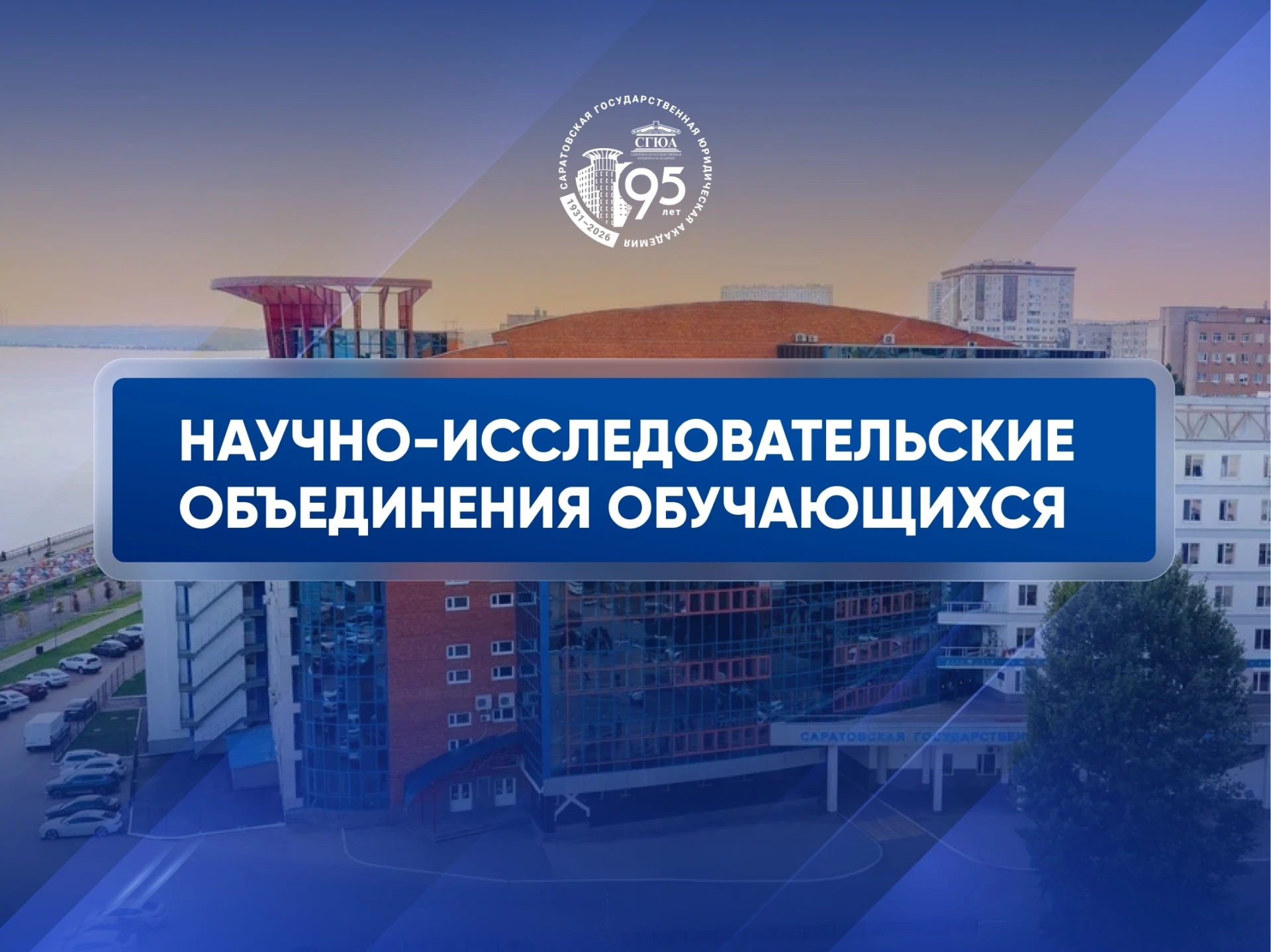 Знаете ли вы, сколько всего объединений обучающихся в СГЮА? 😉
