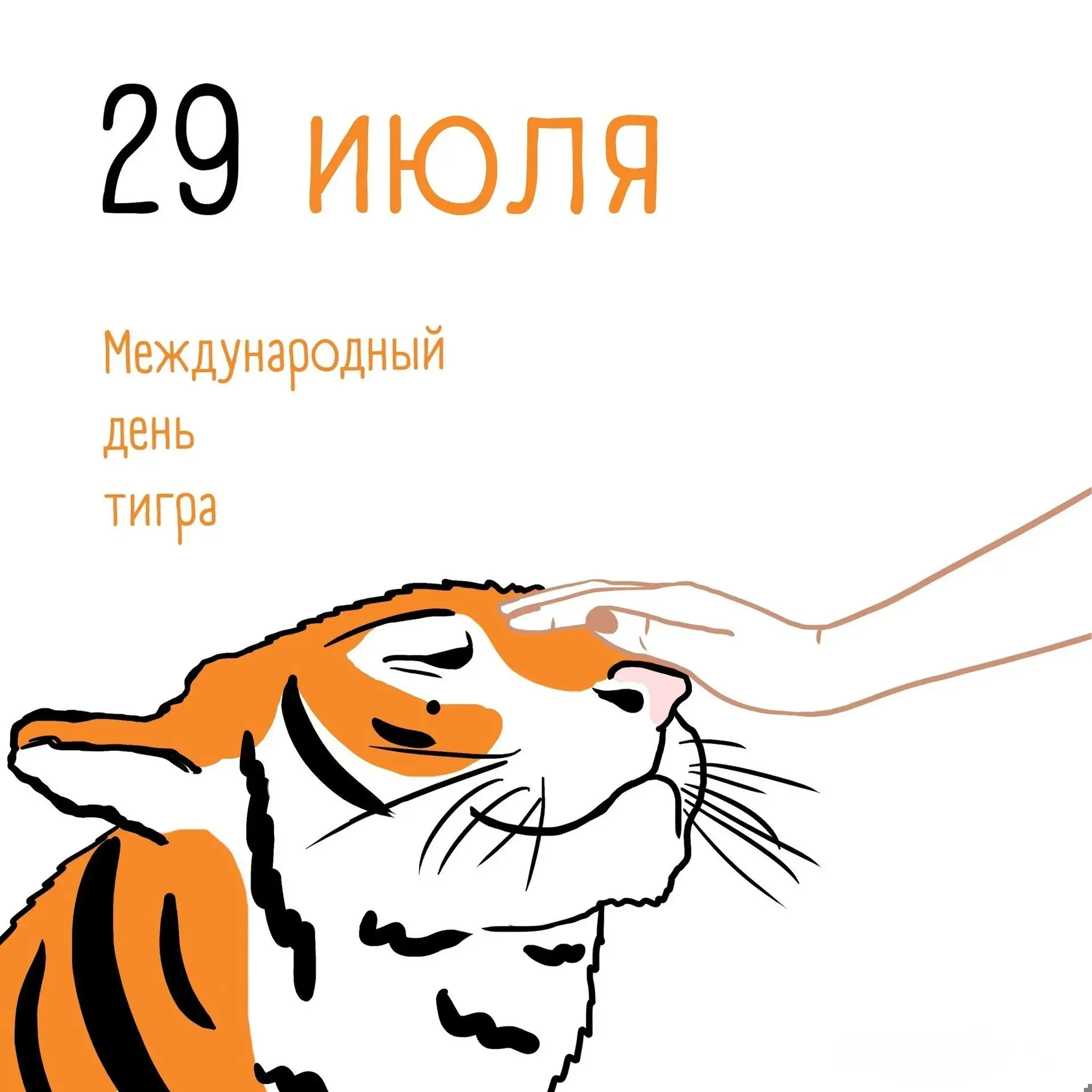 Ежегодно 29 июля во всем мире отмечается Международный день тигра (International Tiger Day), который