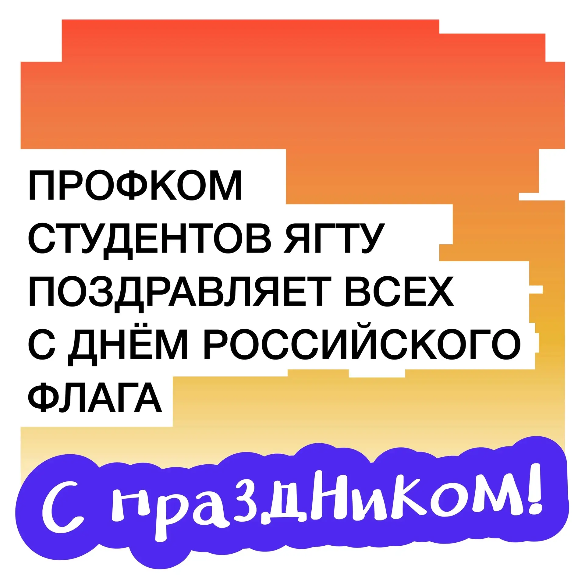 🇷🇺 С Днём Государственного флага!