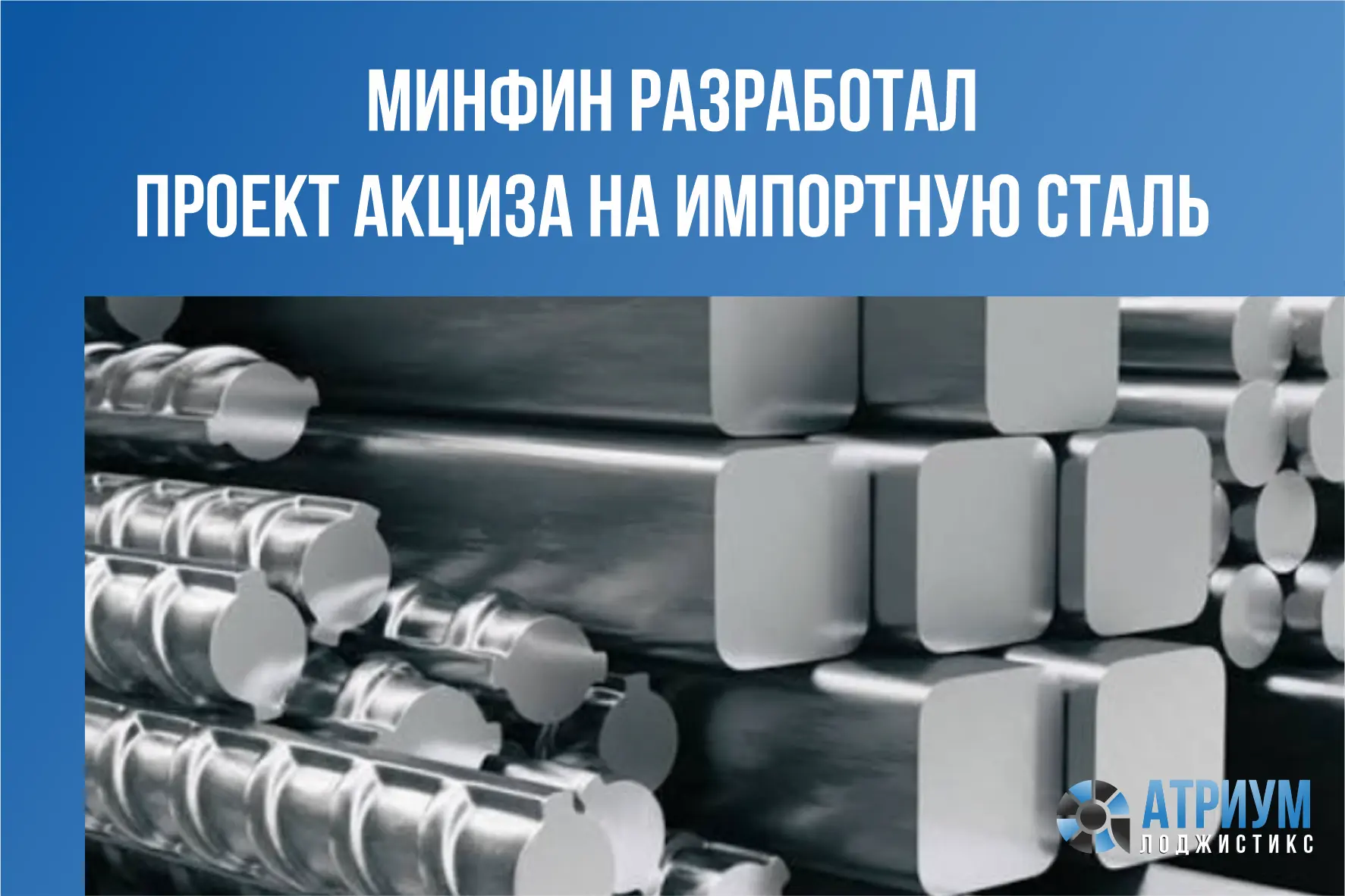Минфин РФ подготовил законопроект о введении акциза на импортную металлопродукцию, кото...