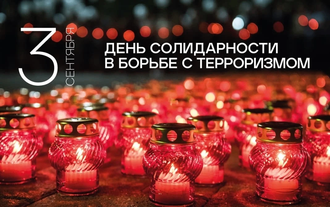 3 сентября — День солидарности в борьбе с терроризмом
