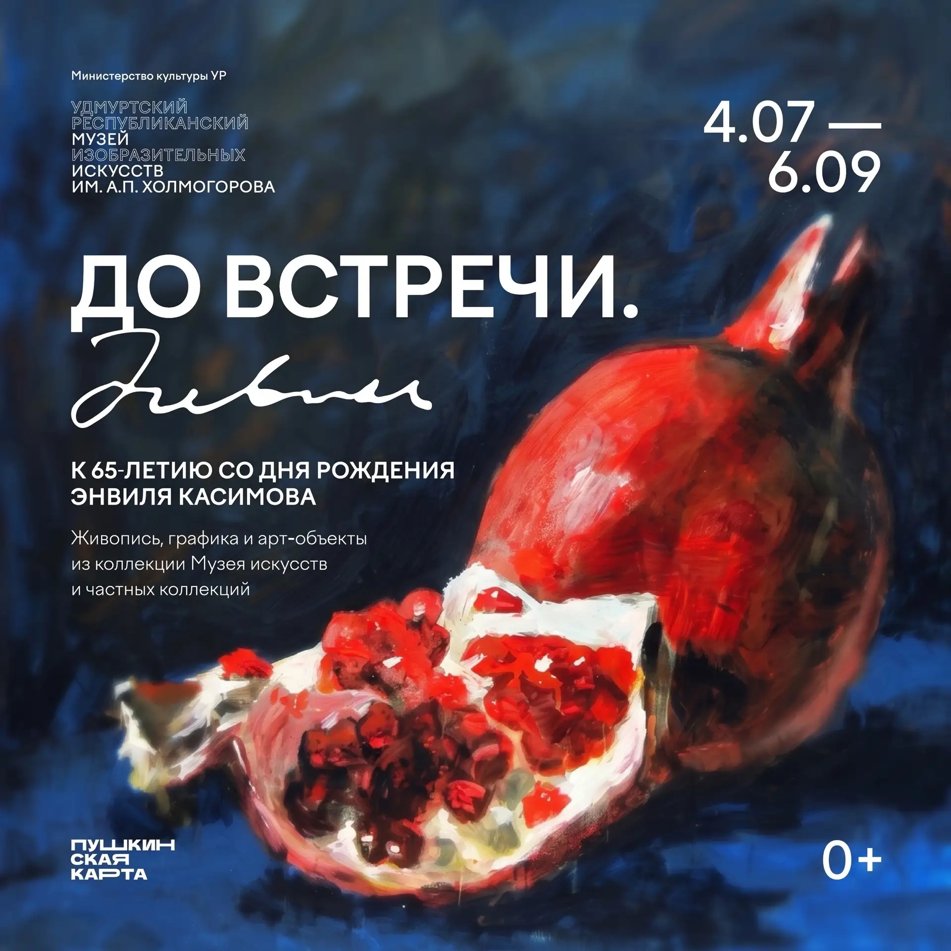 Выставка «До встречи. Энвиль»🖼️