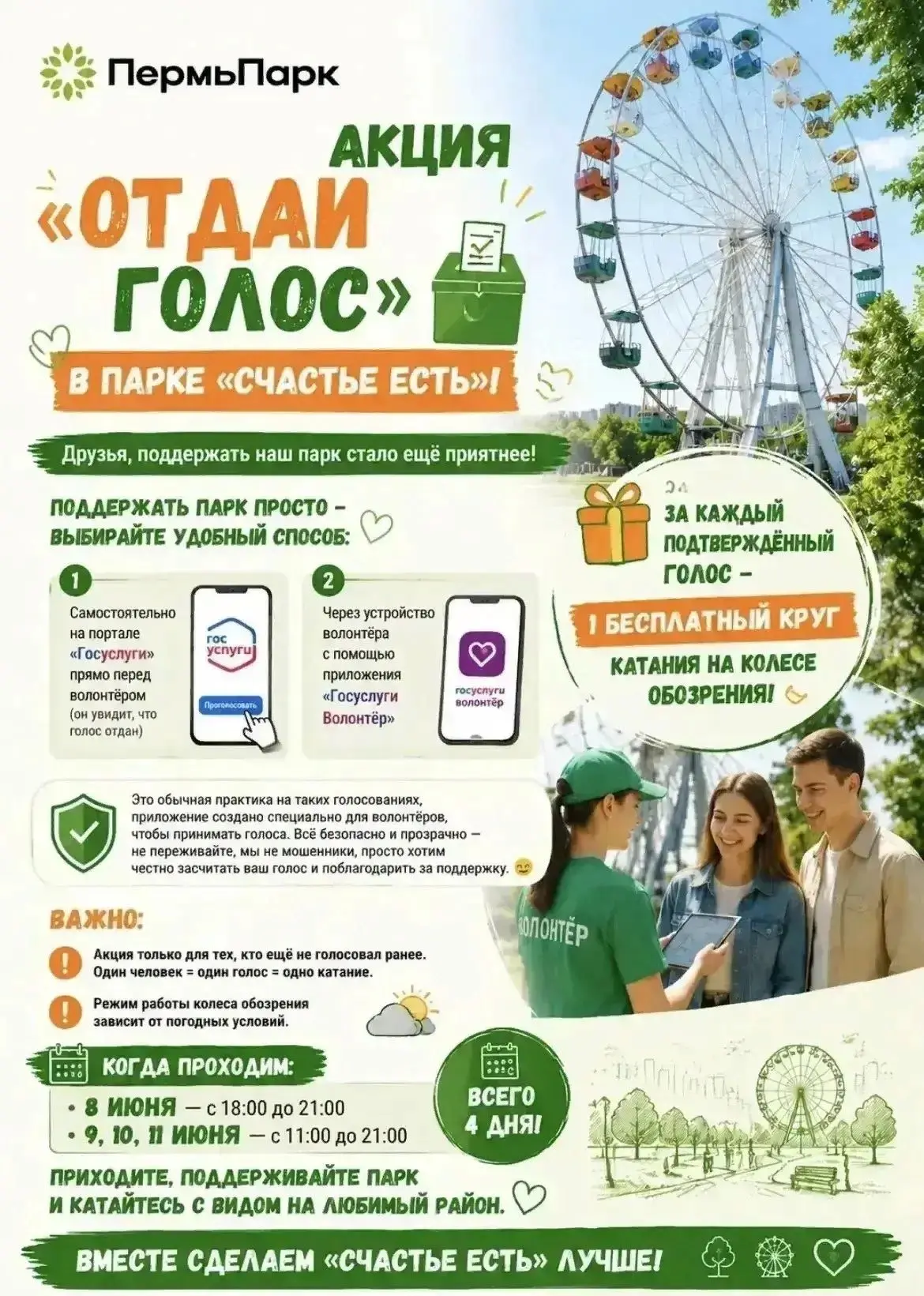 ❗️❗️❗️Запускаем акцию «Отдай голос» и катайся бесплатно в парке «Счастье есть»! 🎡🗳️

Друзья, подде