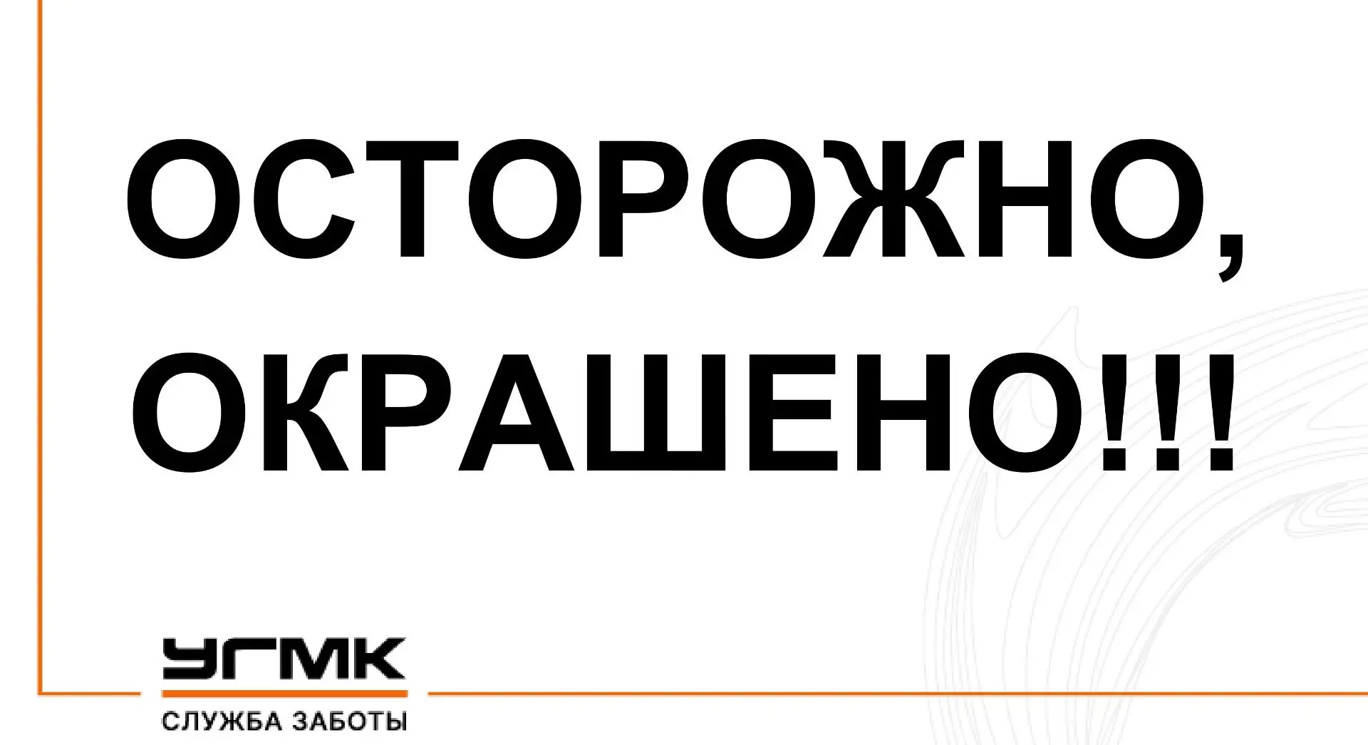 ОСТОРОЖНО, ОКРАШЕНО!  С сегодняшнего дня будут производиться работы по обновлению лакокрасочного пок