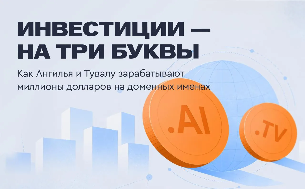 💰 Инвестиции — на три буквы. Как Ангилья и Тувалу зарабатывают миллионы долларов на доменных именах