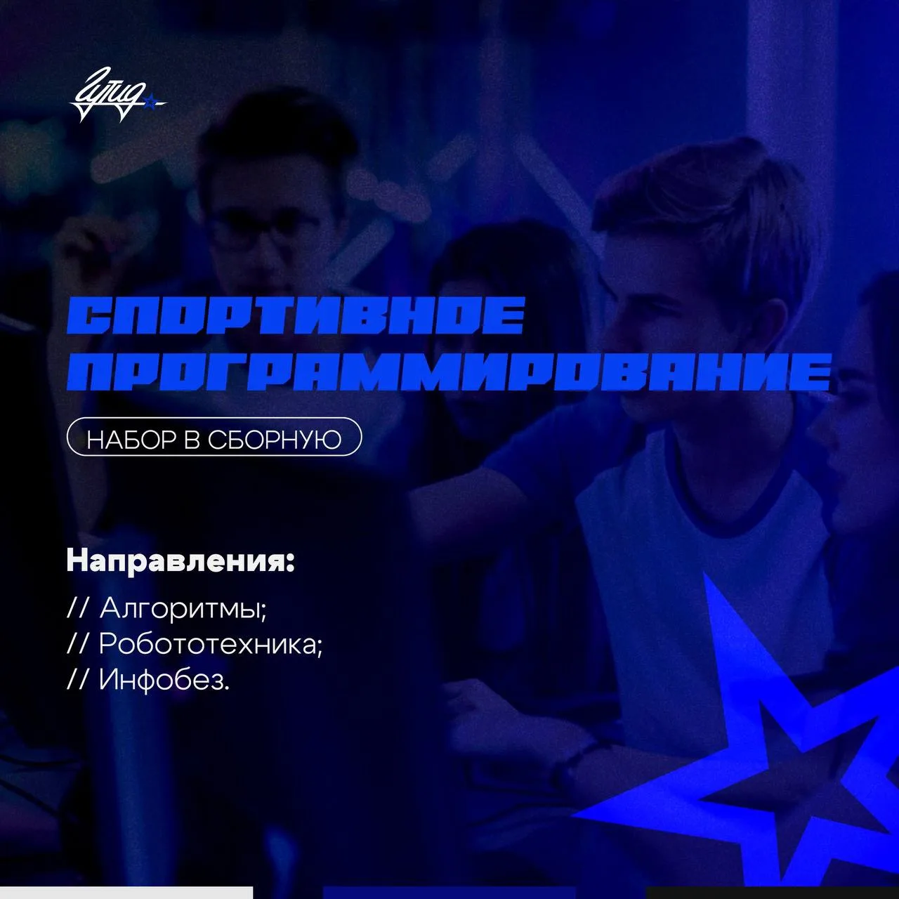 Продолжаем набор в сборную по спортивному программированию! 🔥

Доступно несколько направлений: 

🔹
