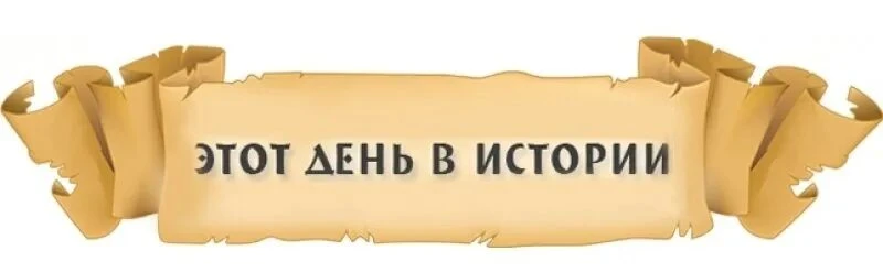 📜 22 марта в истории России: знаковые события.