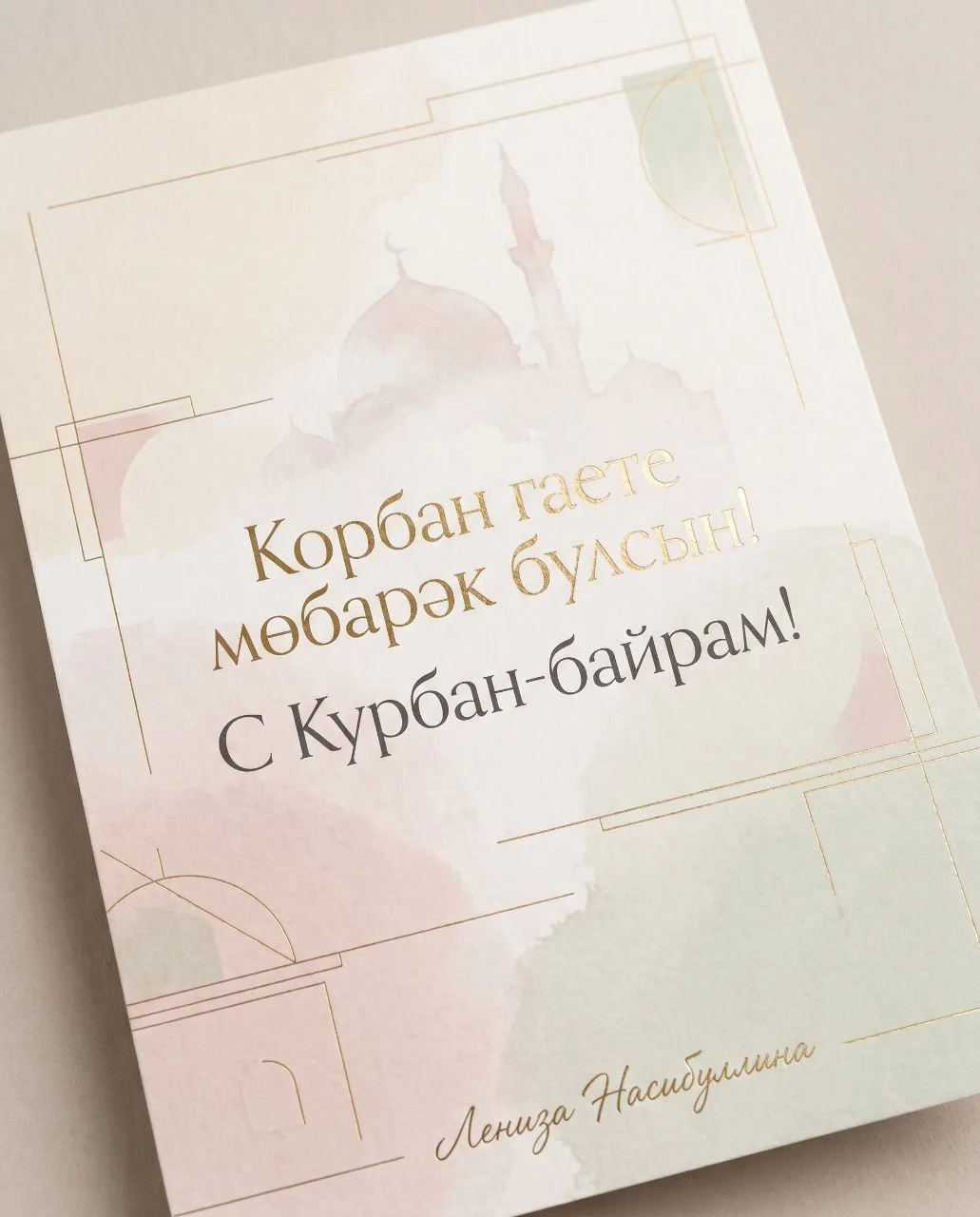 Корбан гаете мөбарәк булсын!