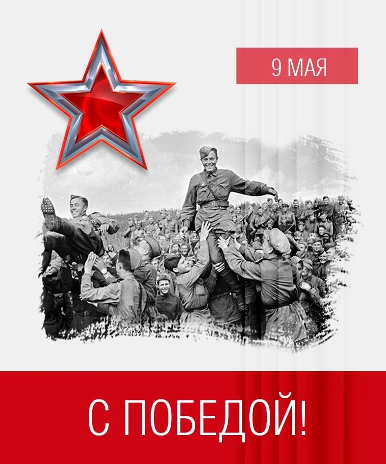 Коллеги и партнеры, поздравляем Вас с Днём Победы, с этим памятным, радостным, гордым, ...