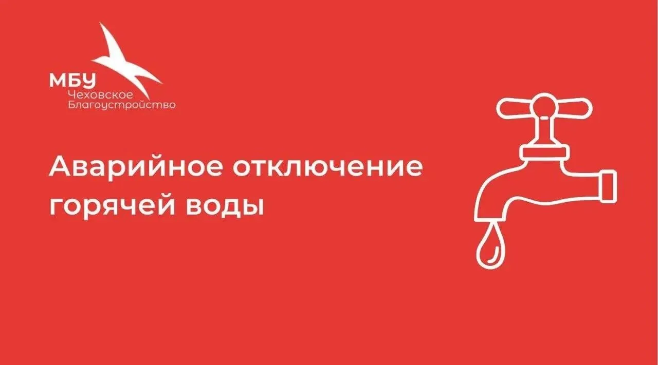 Уважаемые жители!
 
Согласно информации от ГУП МО «Чеховское ЖКХ» 15.06.2026 г. в связи с ремонтом т