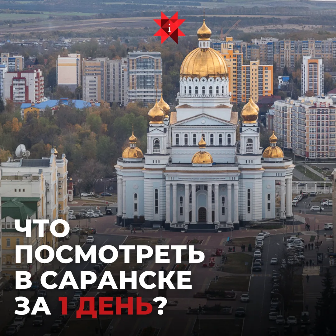 📍 Что посмотреть в Саранске за 1 день?