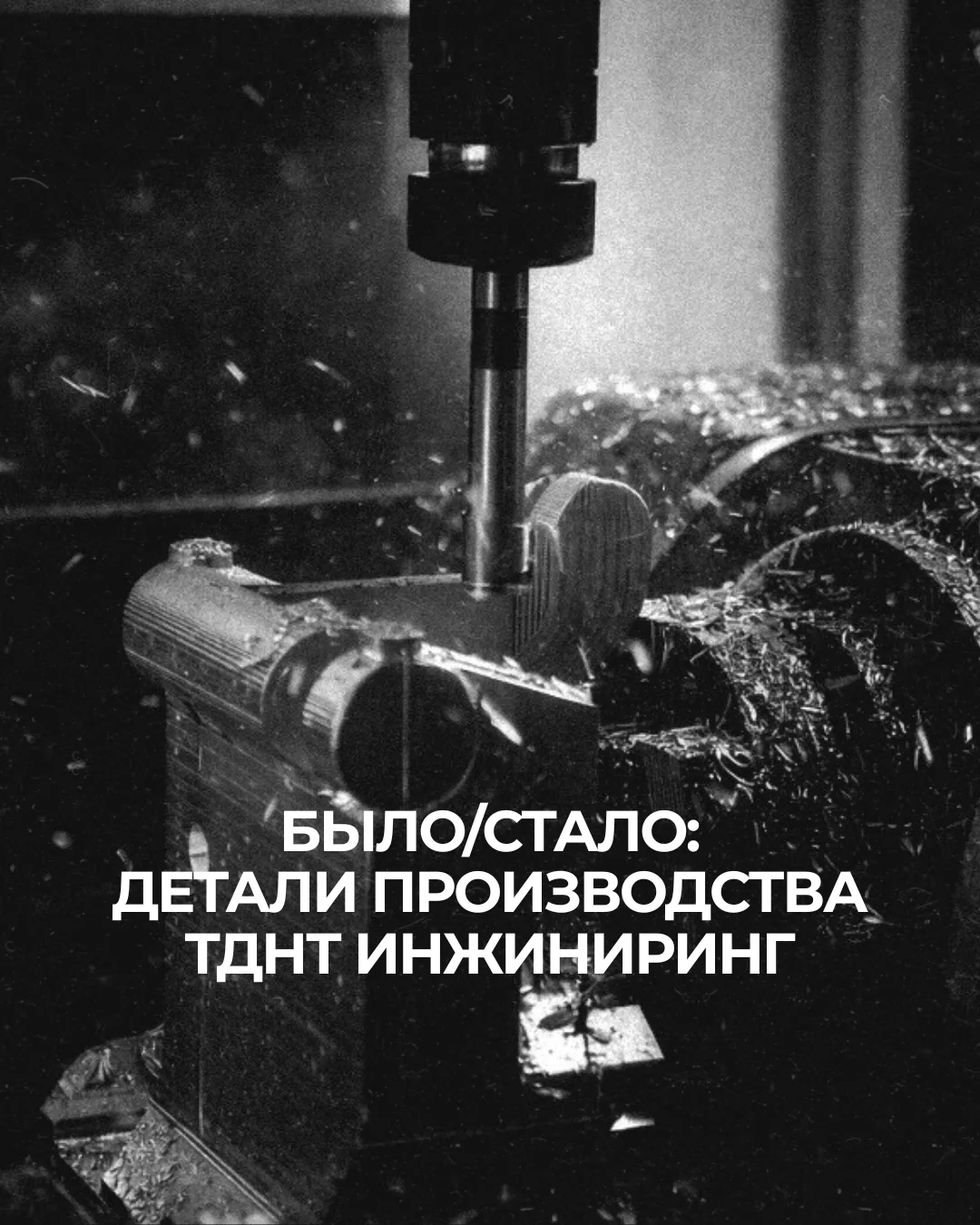 Было/стало: детали производства ТДНТ ИНЖИНИРИНГ

☑️ Продолжаем показывать примеры изношенных деталей