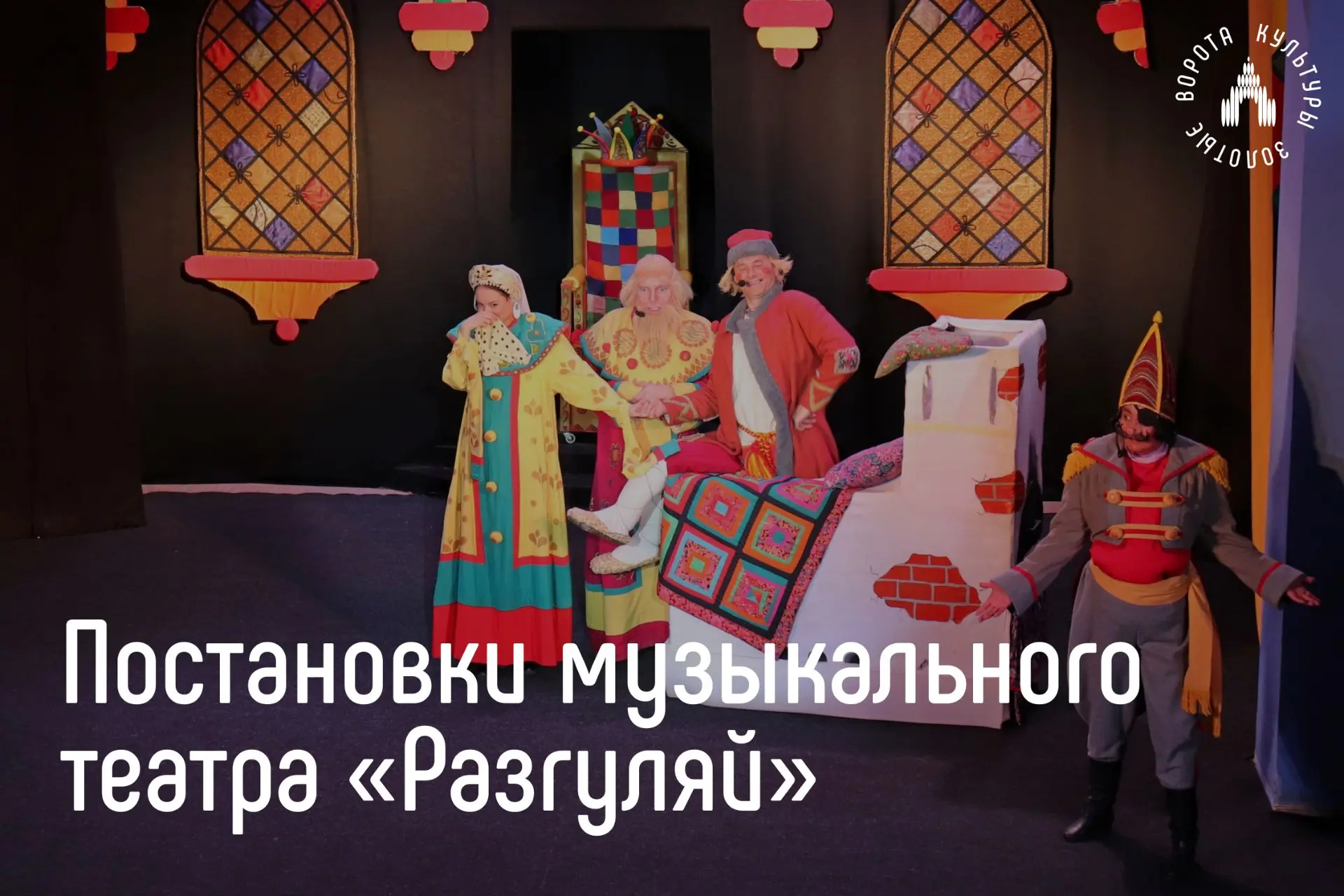 💫 Музыкальный театр «Разгуляй» приглашает детей и их родителей на интерактивные спекта...