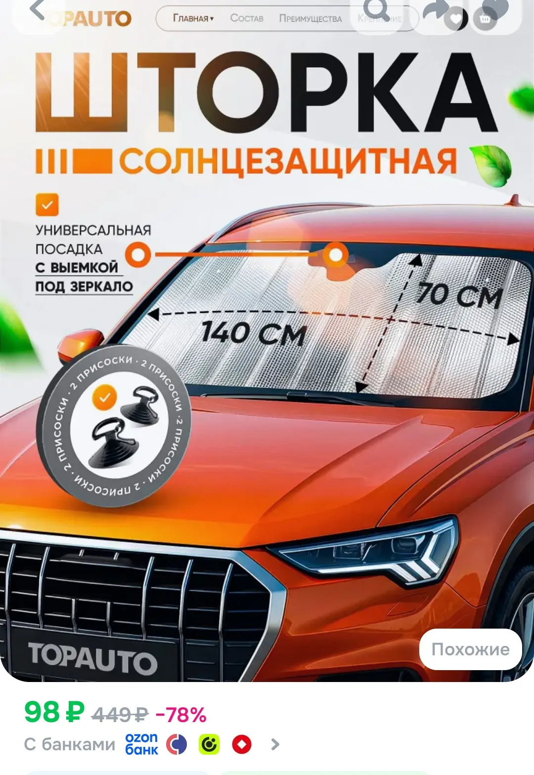 Шторка солнцезащитная для автомобиля 140х70 экран на лобовое стекло от солнца универсал...