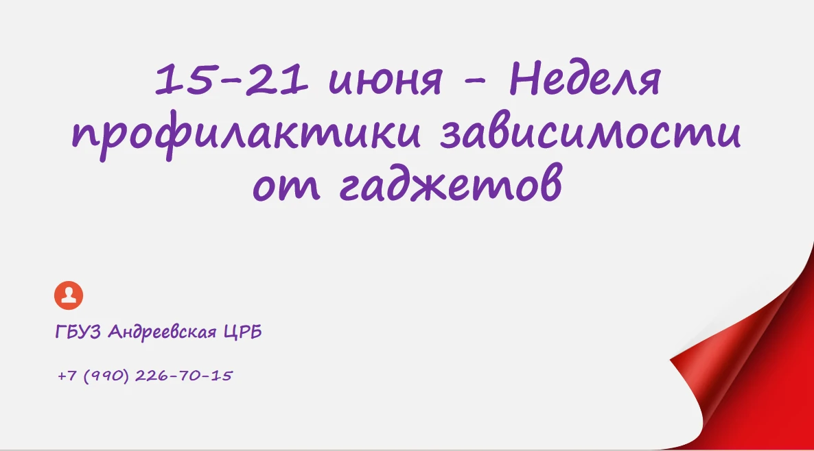 🖥Как отвлечься от использования гаджетов?

📱С 15 по 21 июня 2026 г. по всей России проводится Неде